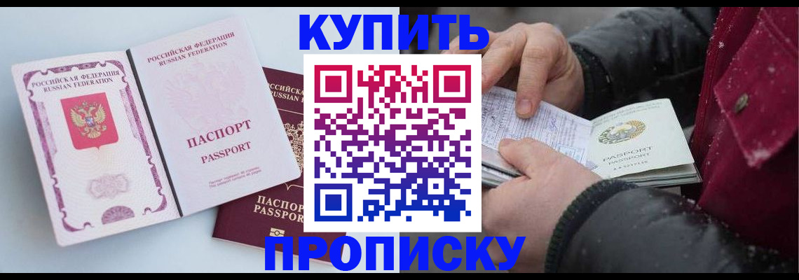 прописка в Курганской области